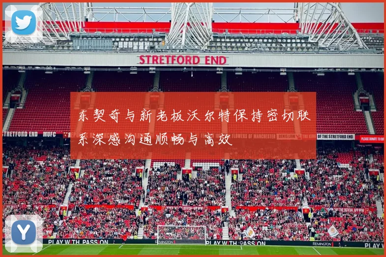 东契奇与新老板沃尔特保持密切联系深感沟通顺畅与高效