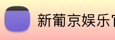 新葡京娱乐官网 Logo