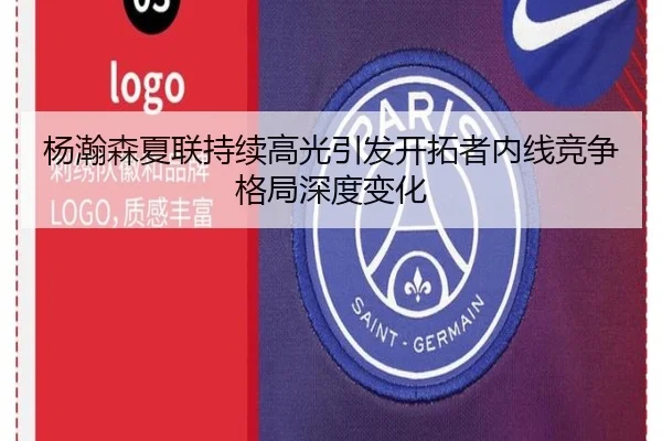 杨瀚森夏联持续高光引发开拓者内线竞争格局深度变化